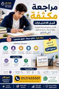 مراجعة مكثفة قبل الاختبارات في تبوك