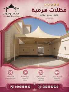 شركة الاختيار الاول مظلات وسواتر معرض الـرياض