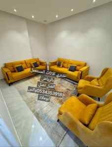 شراء اثاث مستعمل حي الخليج