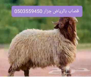 قصاب يزيح بالرياض 0َقصابين