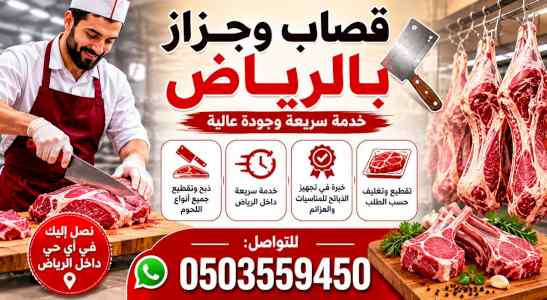 رقم زبايح جزار قصاب شمال الرياض 0َ
