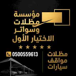 شركة الاختيار الاول مظلات وسواتر معرض الـرياض