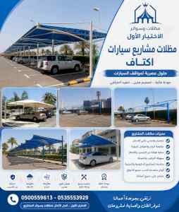 شركة الاختيار الاول مظلات وسواتر معرض الـرياض