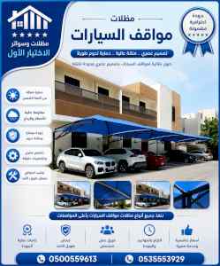 شركة الاختيار الاول مظلات وسواتر معرض الـرياض