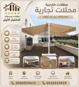 شركة الاختيار الاول مظلات وسواتر معرض الـرياض