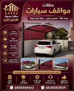 شركة الاختيار الاول مظلات وسواتر معرض الـرياض