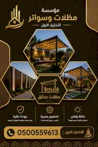 شركة الاختيار الاول مظلات وسواتر معرض الـرياض