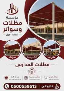 شركة الاختيار الاول مظلات وسواتر معرض الـرياض