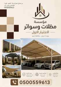 شركة الاختيار الاول مظلات وسواتر معرض الـرياض