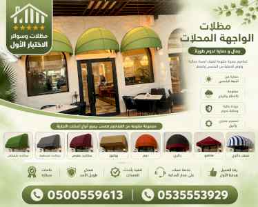 شركة الاختيار الاول مظلات وسواتر معرض الـرياض