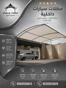 شركة الاختيار الاول مظلات وسواتر معرض الـرياض