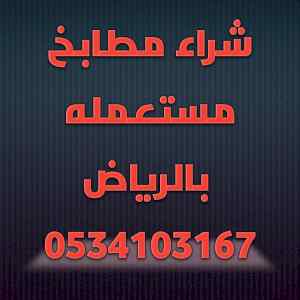 شراء مطابخ مستعمله حي السويدي