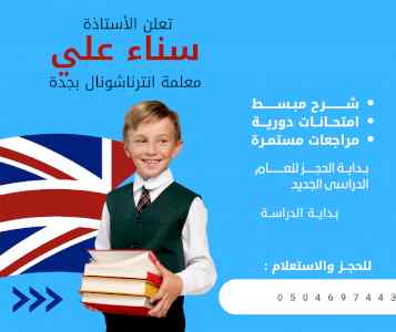 معلمة انترناشونال بجدة