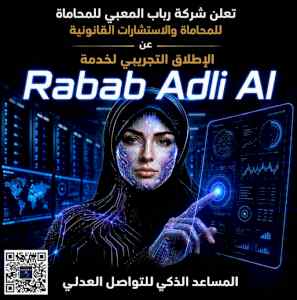خدمة Rabab Adli AI المساعد الذكي للتواصل مع ا