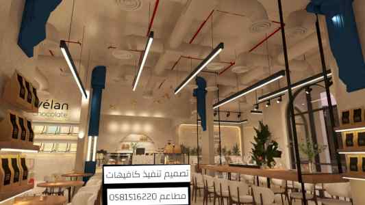 تصميم تنفيذ كافيهات مطاعم