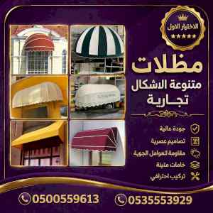 شركة الاختيار الاول مظلات وسواتر معرض الـرياض