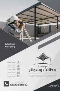 شركة الاختيار الاول مظلات وسواتر معرض الـرياض