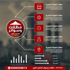 شركة الاختيار الاول مظلات وسواتر معرض الـرياض