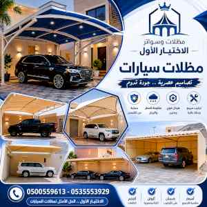شركة الاختيار الاول مظلات وسواتر معرض الـرياض