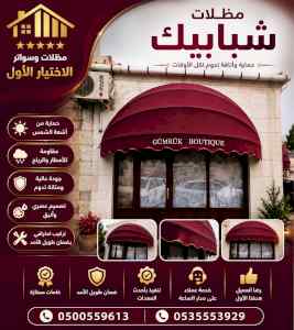 شركة الاختيار الاول مظلات وسواتر معرض الـرياض