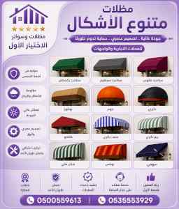 شركة الاختيار الاول مظلات وسواتر معرض الـرياض