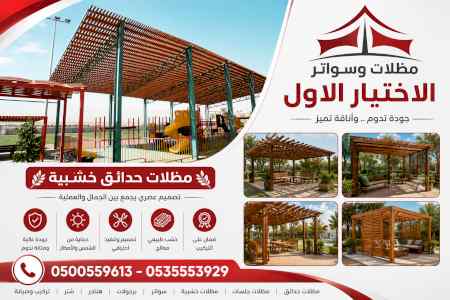 شركة الاختيار الاول مظلات وسواتر معرض الـرياض