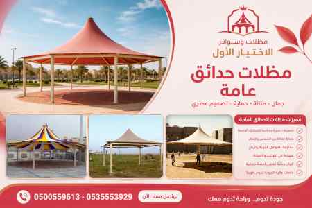 شركة الاختيار الاول مظلات وسواتر معرض الـرياض