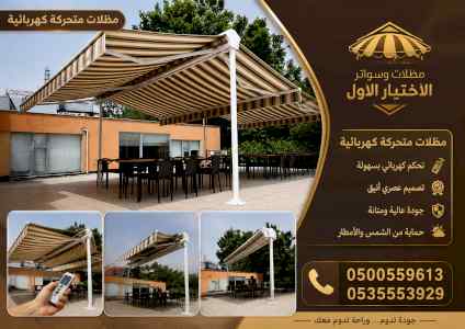شركة الاختيار الاول مظلات وسواتر معرض الـرياض
