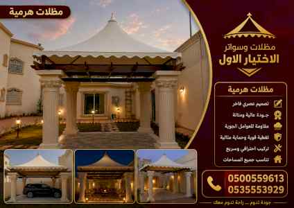 شركة الاختيار الاول مظلات وسواتر معرض الـرياض
