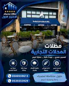 شركة الاختيار الاول مظلات وسواتر معرض الـرياض