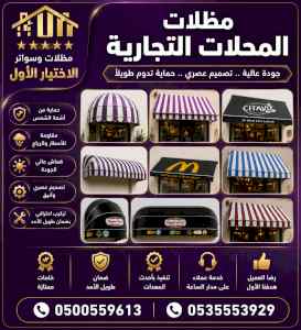 شركة الاختيار الاول مظلات وسواتر معرض الـرياض