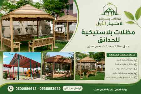 شركة الاختيار الاول مظلات وسواتر معرض الـرياض