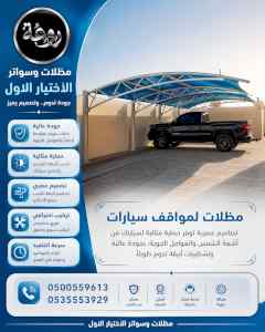 شركة الاختيار الاول مظلات وسواتر معرض الـرياض