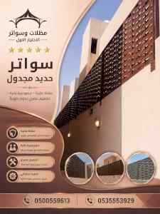 شركة الاختيار الاول مظلات وسواتر معرض الـرياض