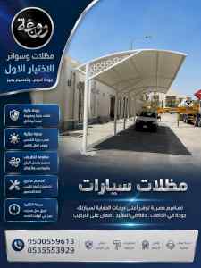 شركة الاختيار الاول مظلات وسواتر معرض الـرياض
