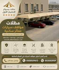 شركة الاختيار الاول مظلات وسواتر معرض الـرياض