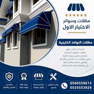 شركة الاختيار الاول مظلات وسواتر معرض الـرياض