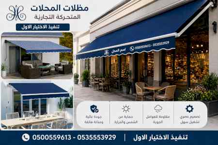 شركة الاختيار الاول مظلات وسواتر معرض الـرياض