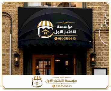 شركة الاختيار الاول مظلات وسواتر معرض الـرياض