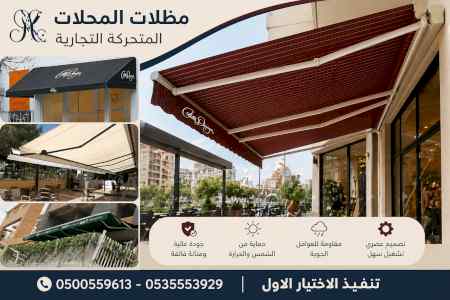 شركة الاختيار الاول مظلات وسواتر معرض الـرياض