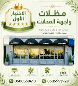 شركة الاختيار الاول مظلات وسواتر معرض الـرياض