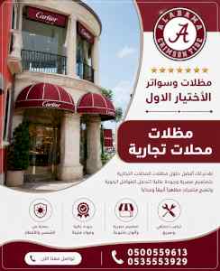 شركة الاختيار الاول مظلات وسواتر معرض الـرياض