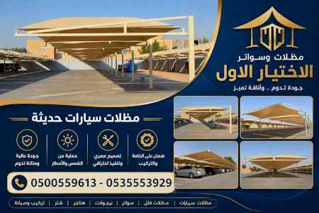 شركة الاختيار الاول مظلات وسواتر معرض الـرياض