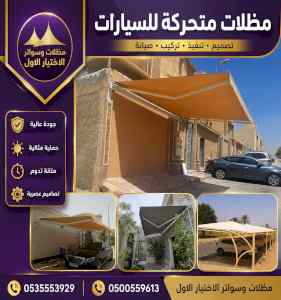 شركة الاختيار الاول مظلات وسواتر معرض الـرياض