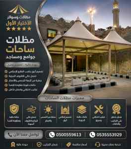 شركة الاختيار الاول مظلات وسواتر معرض الـرياض