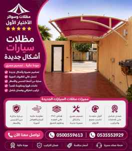 شركة الاختيار الاول مظلات وسواتر معرض الـرياض