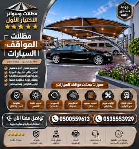 شركة الاختيار الاول مظلات وسواتر معرض الـرياض