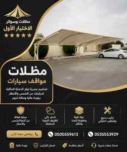 شركة الاختيار الاول مظلات وسواتر معرض الـرياض