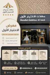 شركة الاختيار الاول مظلات وسواتر معرض الـرياض