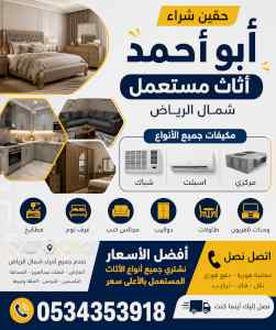 حقين شراء اثاث مستعمل حي التعاون